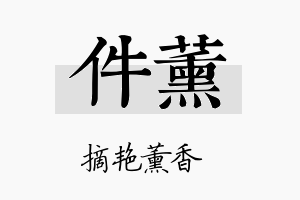 件薰名字的寓意及含义