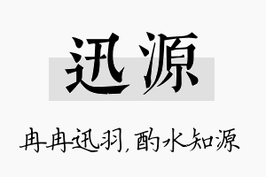 迅源名字的寓意及含义