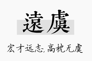 远虞名字的寓意及含义