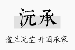 沅承名字的寓意及含义