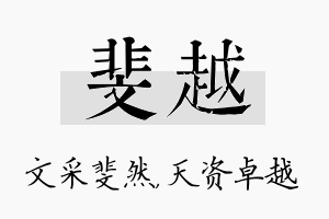 斐越名字的寓意及含义