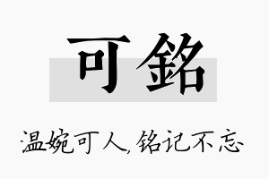 可铭名字的寓意及含义