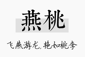 燕桃名字的寓意及含义