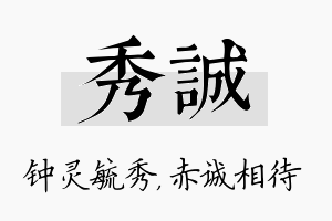 秀诚名字的寓意及含义