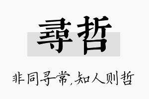 寻哲名字的寓意及含义