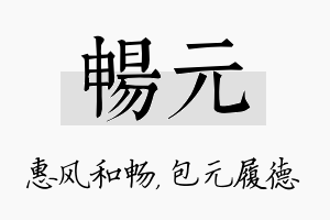 畅元名字的寓意及含义