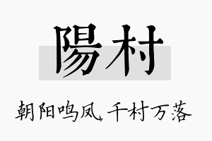 阳村名字的寓意及含义