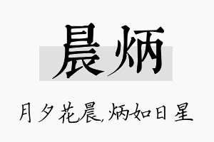 晨炳名字的寓意及含义