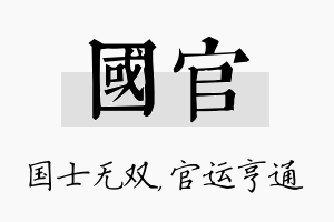 国官名字的寓意及含义