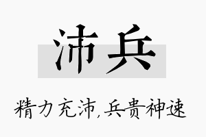 沛兵名字的寓意及含义