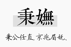 秉妩名字的寓意及含义