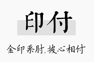 印付名字的寓意及含义