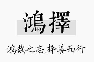 鸿择名字的寓意及含义