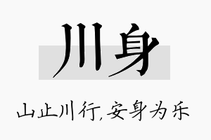 川身名字的寓意及含义