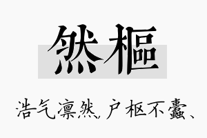 然枢名字的寓意及含义