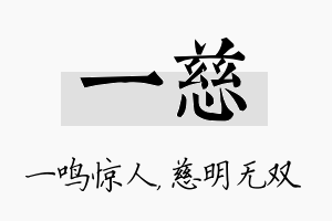 一慈名字的寓意及含义