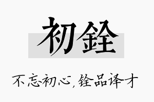 初铨名字的寓意及含义