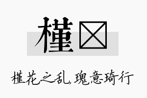 槿埼名字的寓意及含义