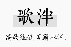 歌泮名字的寓意及含义