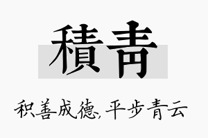 积青名字的寓意及含义