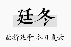 廷冬名字的寓意及含义