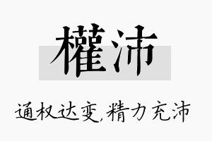 权沛名字的寓意及含义