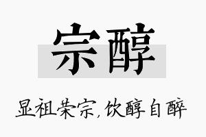 宗醇名字的寓意及含义