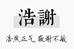 浩谢名字的寓意及含义