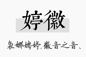 婷徽名字的寓意及含义