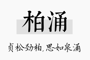 柏涌名字的寓意及含义