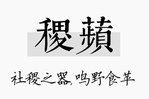 稷苹名字的寓意及含义