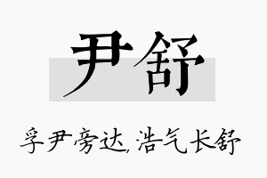 尹舒名字的寓意及含义