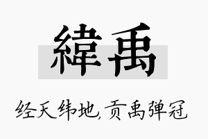 纬禹名字的寓意及含义