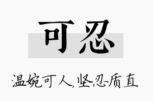 可忍名字的寓意及含义