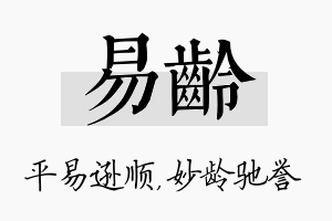 易龄名字的寓意及含义