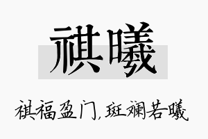 祺曦名字的寓意及含义