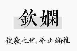 钦娴名字的寓意及含义