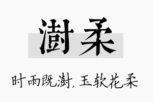 澍柔名字的寓意及含义