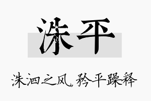 洙平名字的寓意及含义