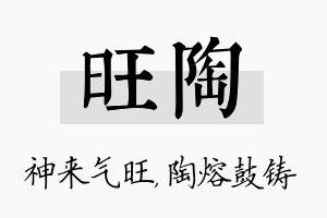 旺陶名字的寓意及含义