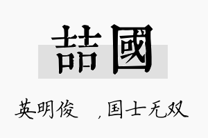 喆国名字的寓意及含义