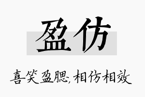 盈仿名字的寓意及含义