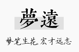 梦远名字的寓意及含义