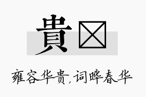 贵晔名字的寓意及含义