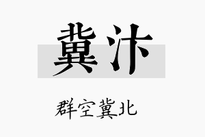 冀汴名字的寓意及含义