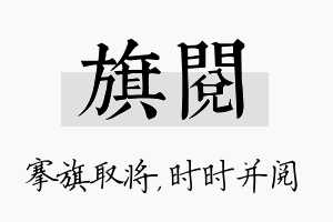 旗阅名字的寓意及含义