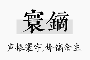 寰镝名字的寓意及含义