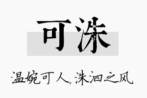 可洙名字的寓意及含义