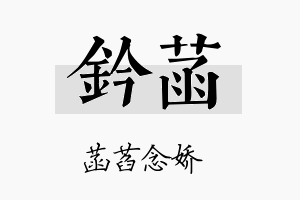 钤菡名字的寓意及含义