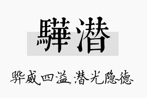 骅潜名字的寓意及含义